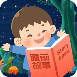 儿童睡前故事app(在线听故事)