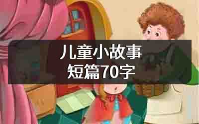 儿童小故事短篇70字