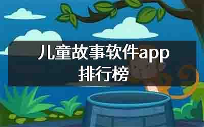 儿童故事软件app排行榜