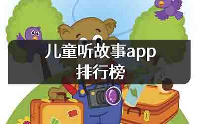 儿童听故事app排行榜