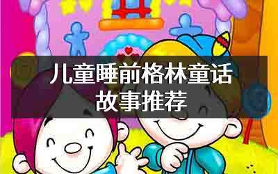 儿童睡前格林童话故事推荐