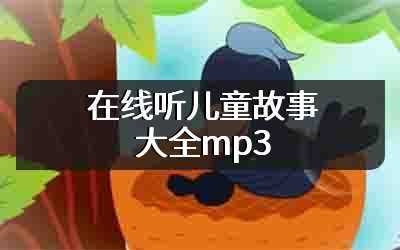 在线听儿童故事大全mp3