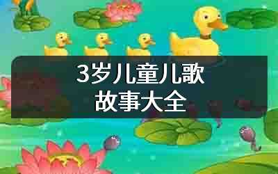 3岁儿童儿歌故事大全