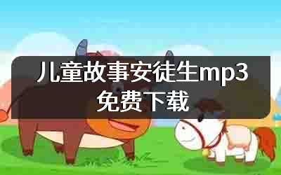 儿童故事安徒生mp3免费下载