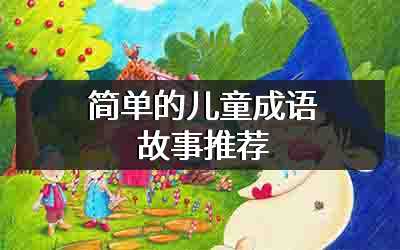 简单的儿童成语故事推荐