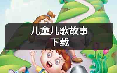 儿童儿歌故事下载