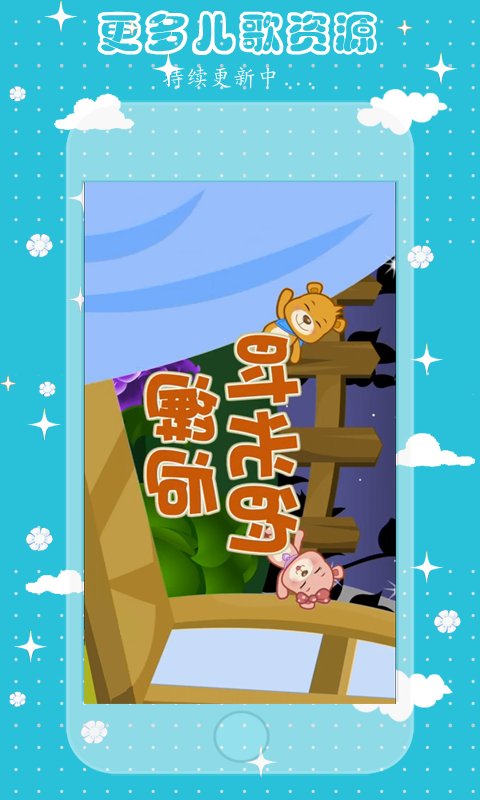 儿歌故事汇