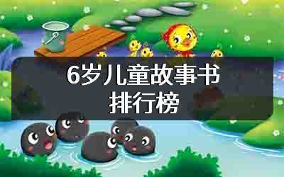 6岁儿童故事书排行榜
