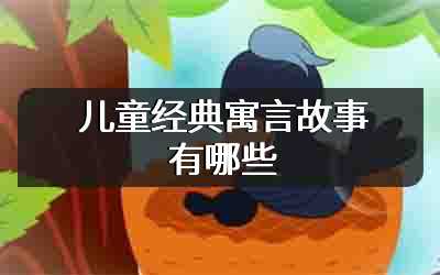 儿童经典寓言故事有哪些