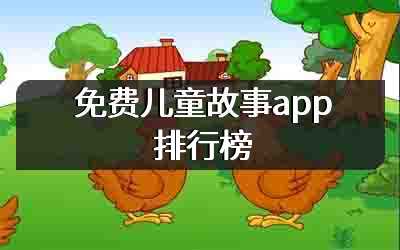 免费儿童故事app排行榜