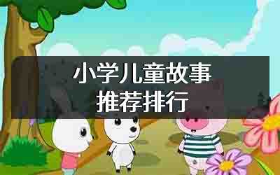 小学儿童故事推荐排行