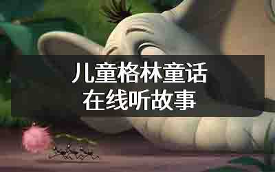 儿童格林童话在线听故事
