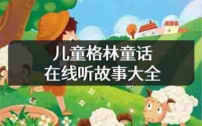 儿童格林童话在线听故事大全