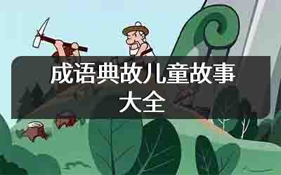 成语典故儿童故事大全