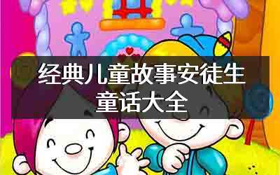 经典儿童故事安徒生童话大全