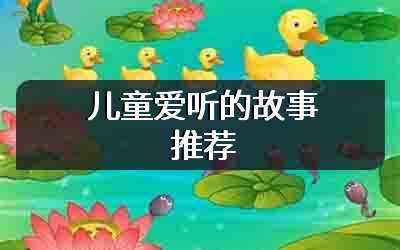 儿童爱听的故事推荐