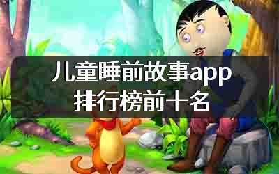 儿童睡前故事app排行榜前十名