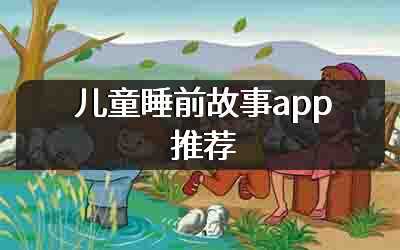 儿童睡前故事app推荐