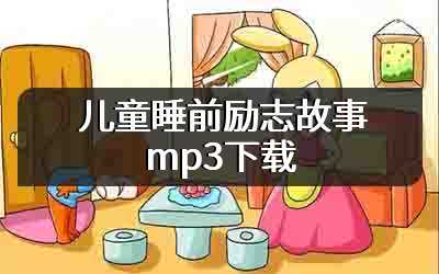 儿童睡前励志故事mp3下载