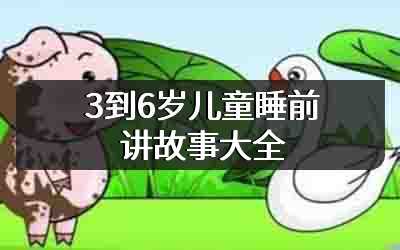 3到6岁儿童睡前讲故事大全