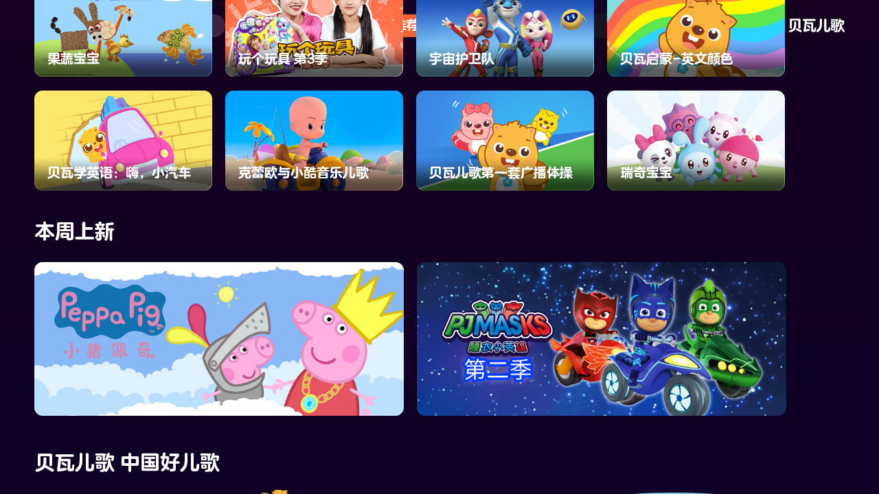 贝瓦儿歌会员版