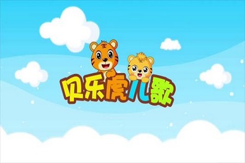 贝乐虎儿歌