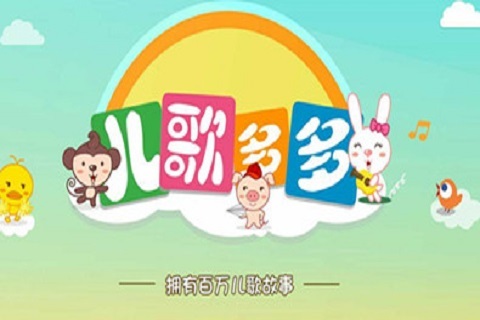 儿歌多多
