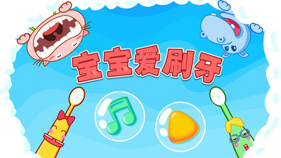 宝宝爱刷牙