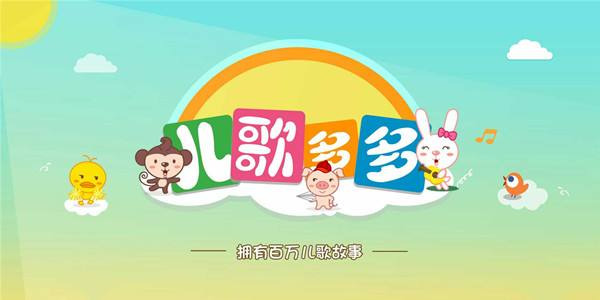 儿歌多多最新版