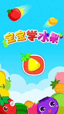 宝宝学水果宝宝巴士