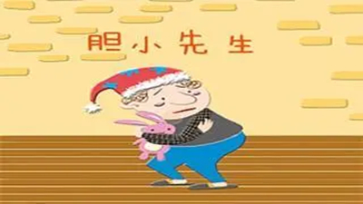 胆小先生和老鼠