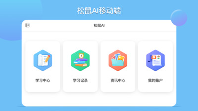 松鼠AI学习