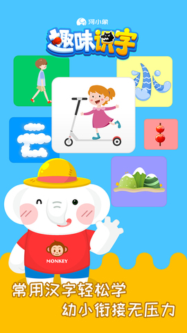 河小象趣味识字APP