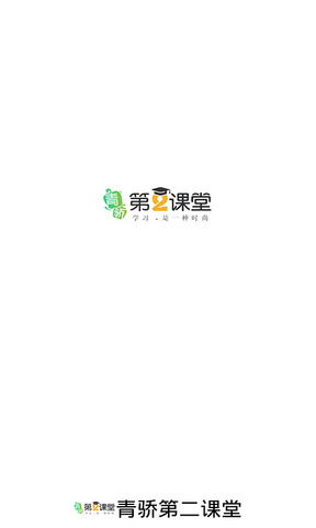 青骄第二课堂教育平台