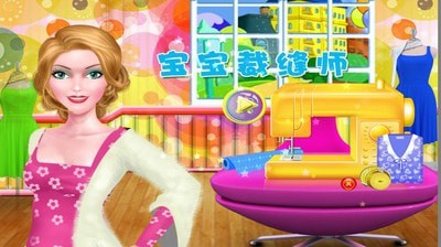宝宝裁缝店