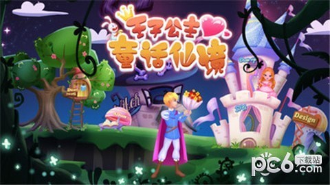 王子公主童话仙境