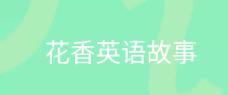花香英语故事