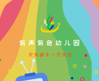 有研幼儿园
