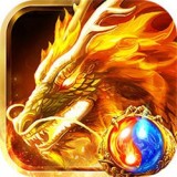 龙城传奇复古合击传奇