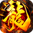 热血火龙高爆合击版