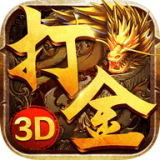 火龙打金3D传奇