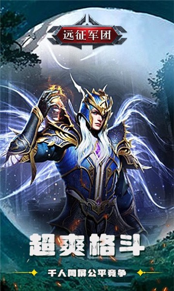 远征军团神魔之战
