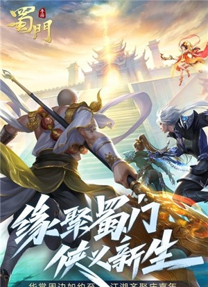 蜀门飞升
