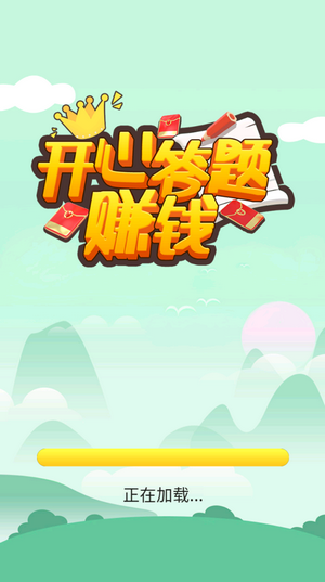 开心答题赚钱红包版