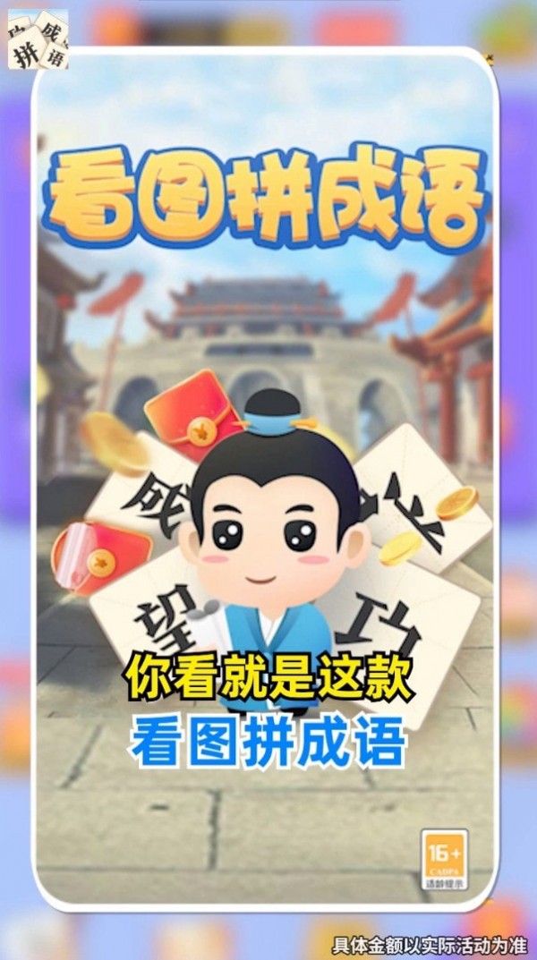 看图拼成语红包版