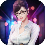 恶魔总裁俏助理