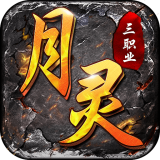 月灵三职业超变传奇