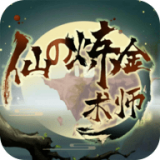 仙之炼金术师无限灵石