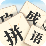 看图拼成语红包版