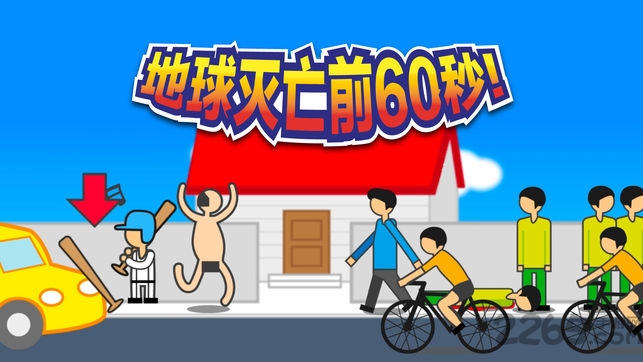 地球灭亡前60秒游戏